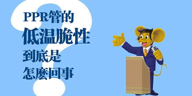 【科普】PPR管的低温脆性到底是怎么一回事？